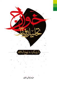 تحلیل رفتار خوارج ـ با رویکرد به نهج البلاغه