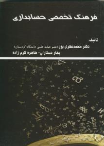 فرهنگ تخصصی حسابداری
