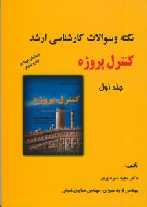 نکته و سوالات کارشناسی ارشد کنترل پروژه ج 1 (ویراست چهارم)