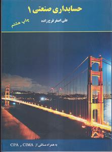 حسابداری صنعتی 1 (فرج زاده)