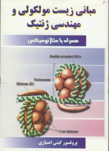مبانی زیست مولکولی و مهندسی ژنتیک به همراه متاژنومیکس