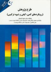طرح پژوهش (رویکرد های کمی، کیفی و شیوه ترکیبی)