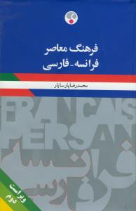 فرهنگ معاصر (فرانسه - فارسی)