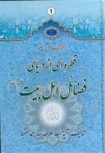 قطره ای از دریای فضائل اهل بیت (ترجمه کتاب القطره) - 2جلدی