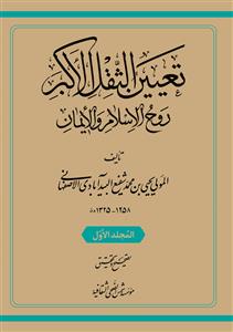 تعیین الثقل الاکبر - 3 جلدی