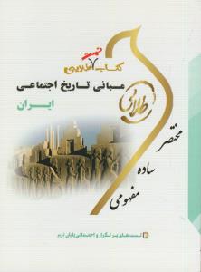 تست طلایی مبانی تاریخ اجتماعی ایران