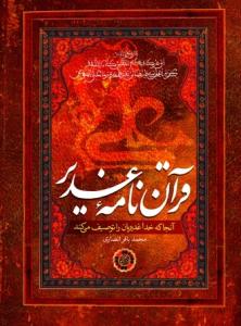 قرآن نامه غدیر ـ آنجا که خدا غدیریان را توصیف می کند