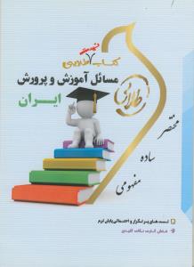 تست طلایی مسائل آموزش و پرورش ایران
