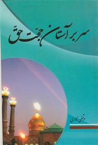 سر بر آستان حجت حق