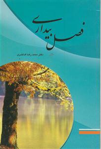 فصل بیداری
