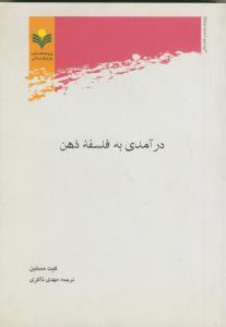 درآمدی به فلسفه ذهن
