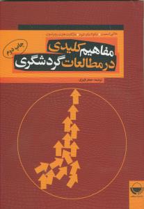 مفاهیم کلیدی در مطالعات گردشگری