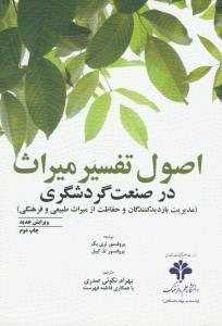 اصول تفسیر میراث در صنعت گردشگری