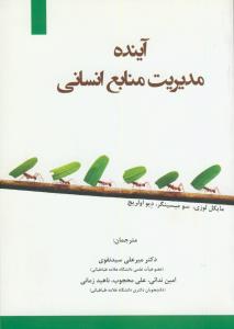 آینده مدیریت منابع انسانی