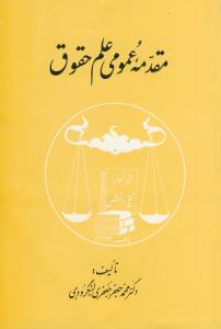 مقدمه عمومی علم حقوق