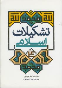 تشکیلات اسلامی به ضمیمه مقاله دیوان از دایره المعارف