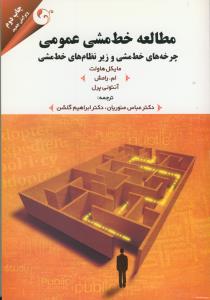 مطالعه خط مشی عمومی چرخه های خط مشی و زیر نظام های خط مشی