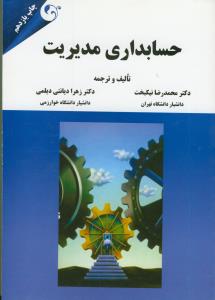 حسابداری مدیریت