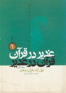 غدیر در قرآن قرآن در غدیر ج 1