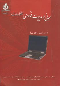 مبانی و مدیریت فناوری اطلاعات