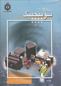 منابع تغذیه سوئیچینگ
