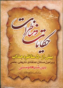 حکایات و مناظرات