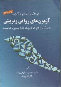 مبانی نظری ارزیابی و کاربرد آزمون های روانی و تربیتی شامل آزمون های هوش ، پیشرفت تحصیلی و شخصیت