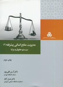 مدیریت منابع انسانی پیشرفته جلد 2 ( سیستم حقوق و مزایا)