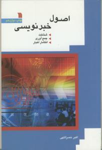 اصول خبرنویسی