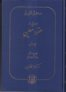 دوره مقدماتی حقوق مدنی درسهایی از عقود معین جلد اول 1