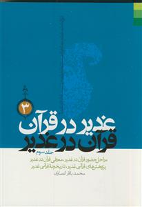 غدیر در قرآن قرآن در غدیر ج3
