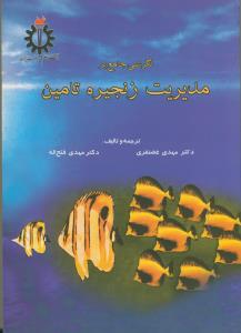 نگرشی جامع بر مدیریت زنجیره تامین
