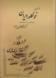 درآمدی بر فولکلور ایران