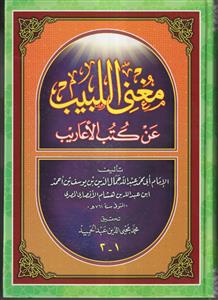 مغنی اللبیب عن کتب الاعاریب