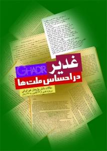 غدیر در احساس ملتها