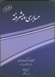 حسابرسی پیشرفته