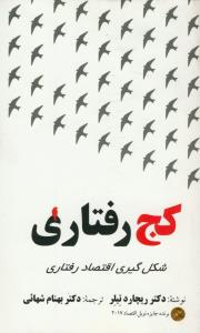 کج رفتاری - شکل گیری اقتصاد رفتاری
