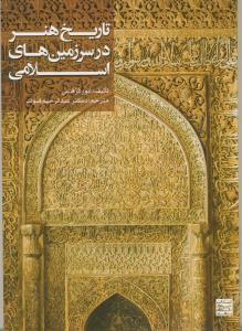 تاریخ هنر در سرزمین های اسلامی - ویرایش دوم