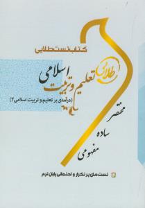 تست طلایی تعلیم و تربیت اسلامی 2