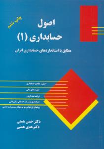 اصول حسابداری 1 (مطابق با استاندارهای حسابداری ایران)