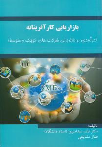 بازاریابی کار آفرینانه (درآمدی بر بازاریابی شرکت های کوچک و متوسط)