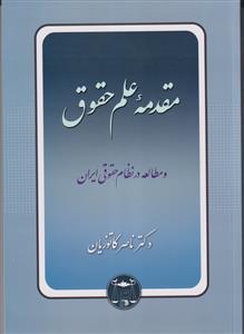 مقدمه علم حقوق و مطالعه در نظام حقوقی ایران
