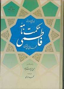 حکمت نامه فاطمی
