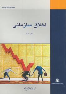 اخلاق سازمانی (مجموعه اخلاق حرفه ای 2)
