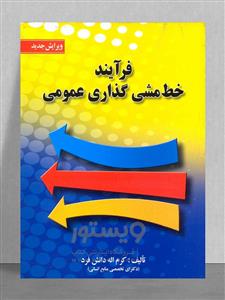 فرآیند خط مشی گذاری عمومی (ویراست جدید)