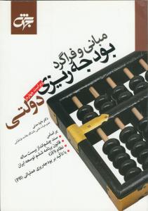 مبانی و فراگرد بودجه ریزی دولتی (ویراست چهارم)
