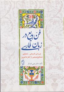 فن بدیع در زبان فارسی