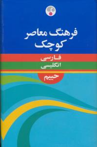 فرهنگ معاصر کوچک (فارسی - انگلیسی)