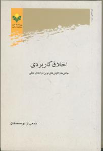 اخلاق کاربردی (چالش ها و کاوش های نوین در اخلاق عملی)