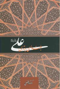 علی (ع) ـ بلندای برتری